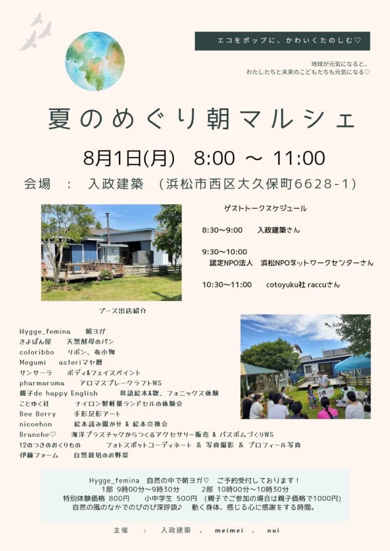 夏のめぐり朝マルシェ☆ 浜松市西区 入政建築