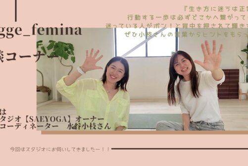 YouTube新着情報！ Hygge_feminaがゲストと対談するコーナー☆今回のゲストは島田市でヨガスタジオを経営するあの方！何か始めたい方や迷っている方は是非ヒントをもらってください^^