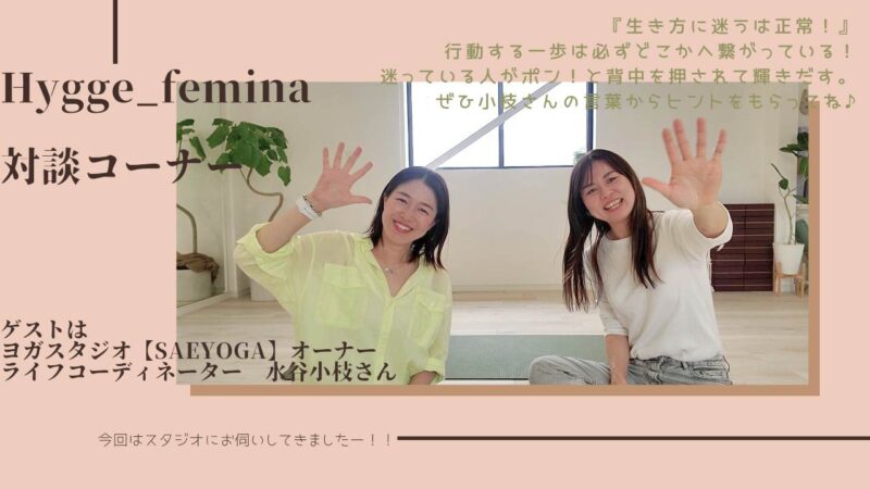 YouTube新着情報！ Hygge_feminaがゲストと対談するコーナー☆今回のゲストは島田市でヨガスタジオを経営するあの方！何か始めたい方や迷っている方は是非ヒントをもらってください^^