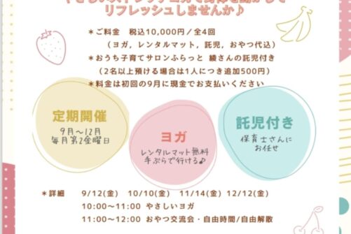 【ママヨガひろば】9月〜12月開催♬浜松市天竜区古民家ヨガスタジオ