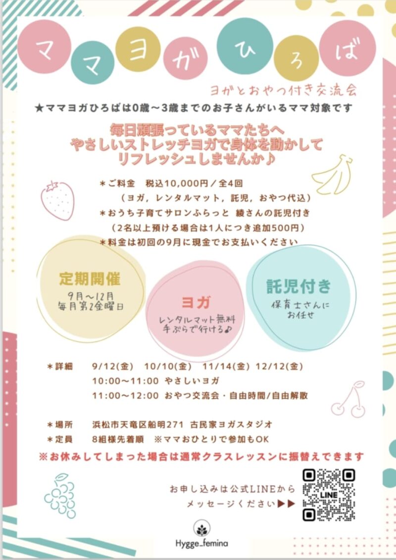 【ママヨガひろば】9月〜12月開催♬浜松市天竜区古民家ヨガスタジオ