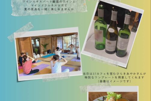 特別な夏の夜〜ワインとマインドフルネスヨガ with 37カフェスペシャルディナー〜